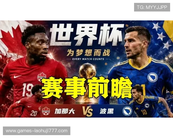加拿大对波黑比赛详细观看指南:比赛时间、直播地址及赛前球队战术分析